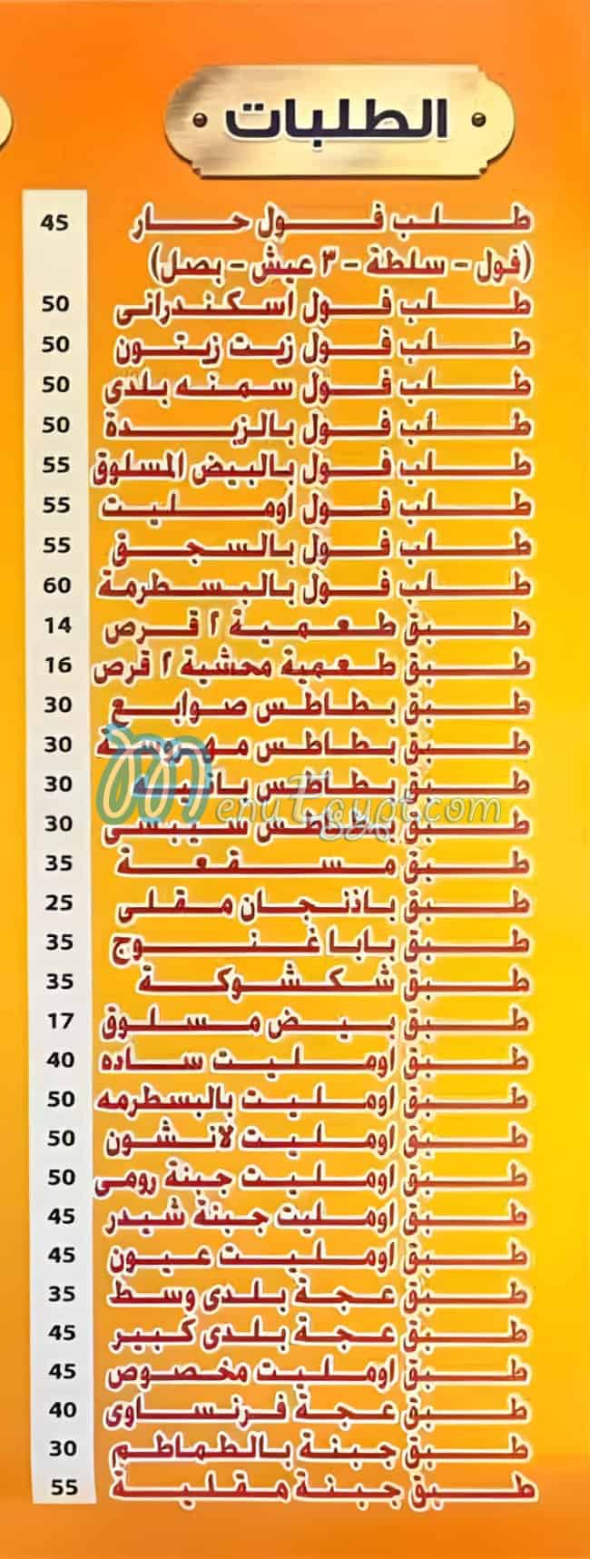 منيو فول العمدة