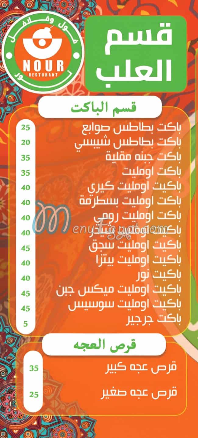 فول نور الحصري منيو