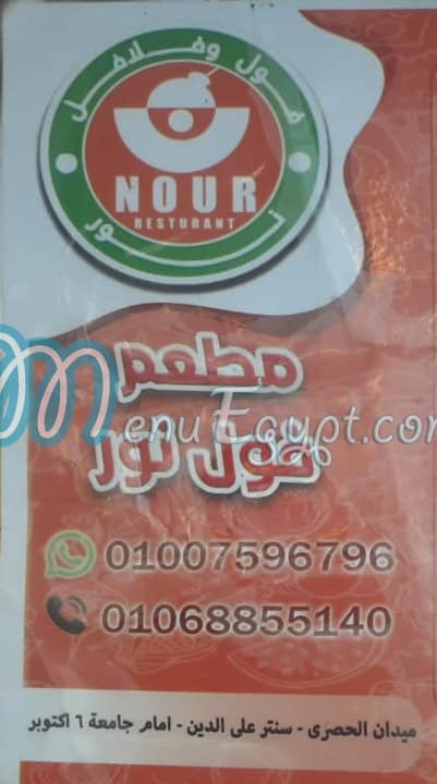 فول نور الحصري منيو