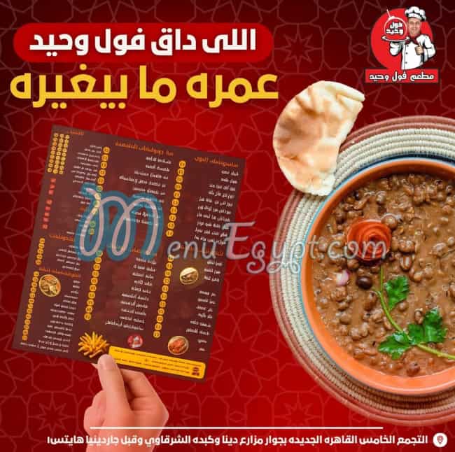 فول وحيد مصر منيو بالعربى