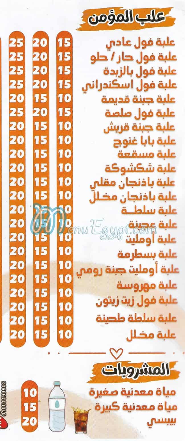 منيو فول وفلافل المؤمن