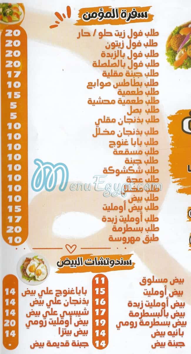 منيو فول وفلافل المؤمن مصر