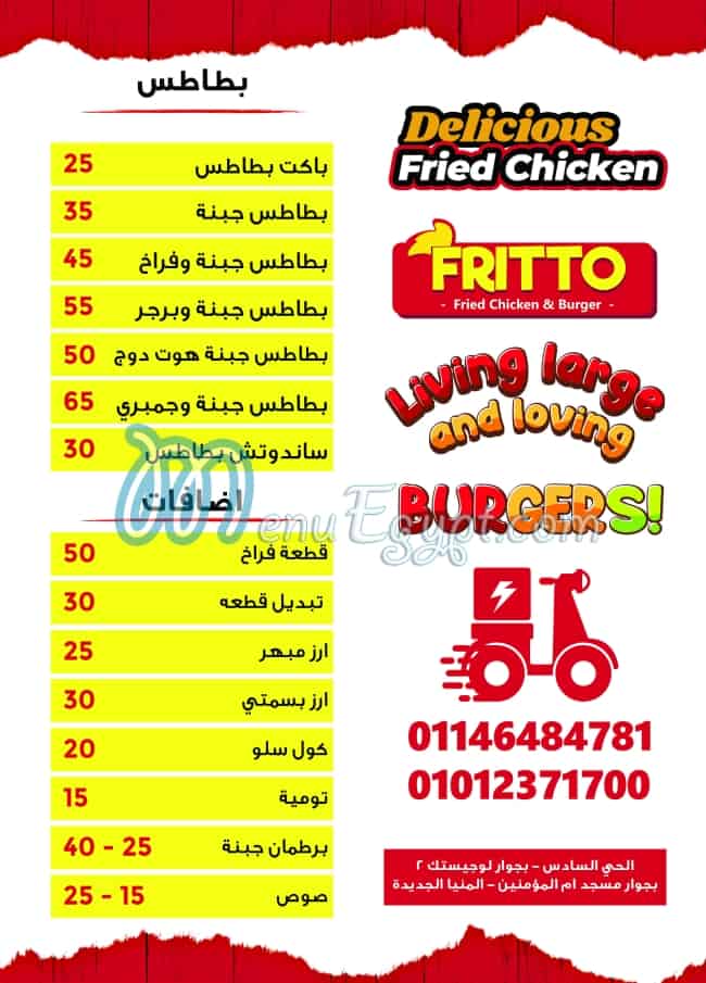 منيو مطعم فريتو