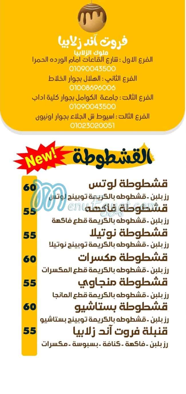 منيو فروت اند زلابيه