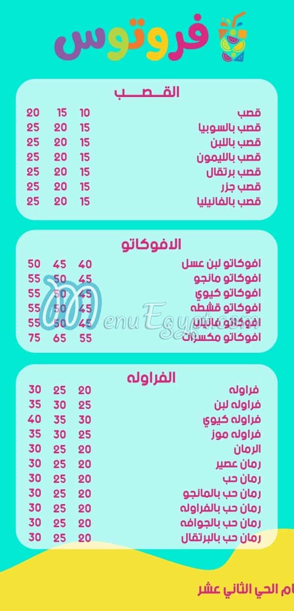 منيو فروتوس اكتوبر مصر