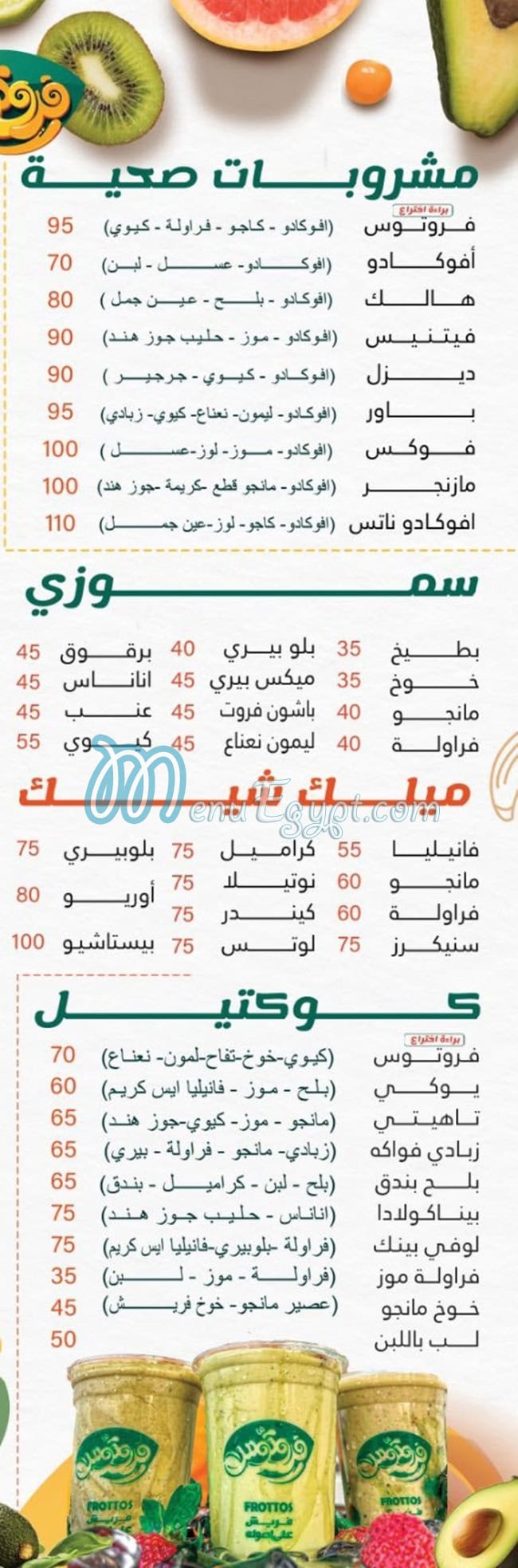 منيو فروتوس مصر