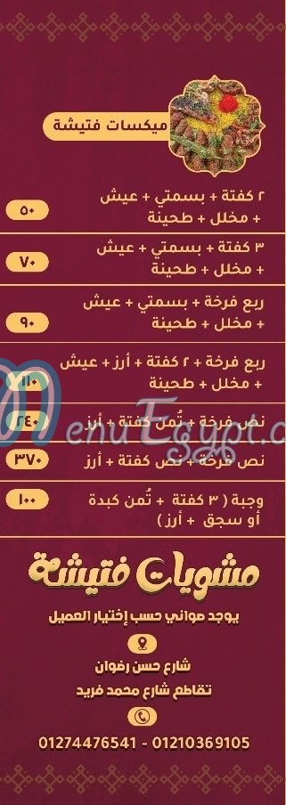 منيو فتيشه