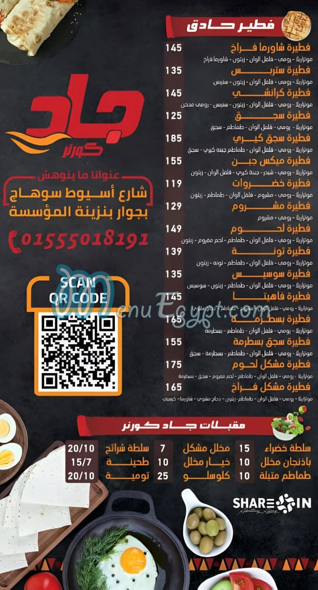 جاد كورنر مصر منيو بالعربى