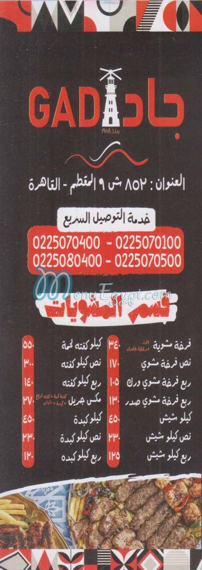 منيو جاد المقطم