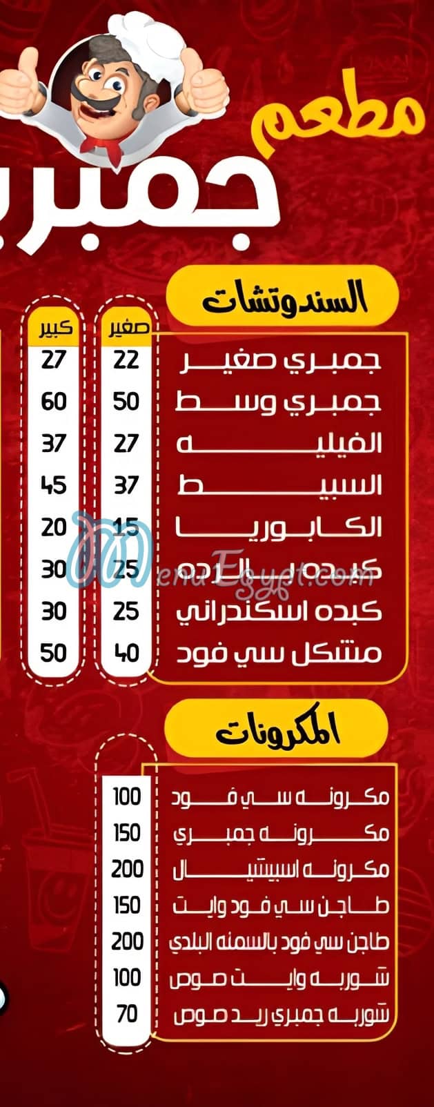 منيو جمبريتا