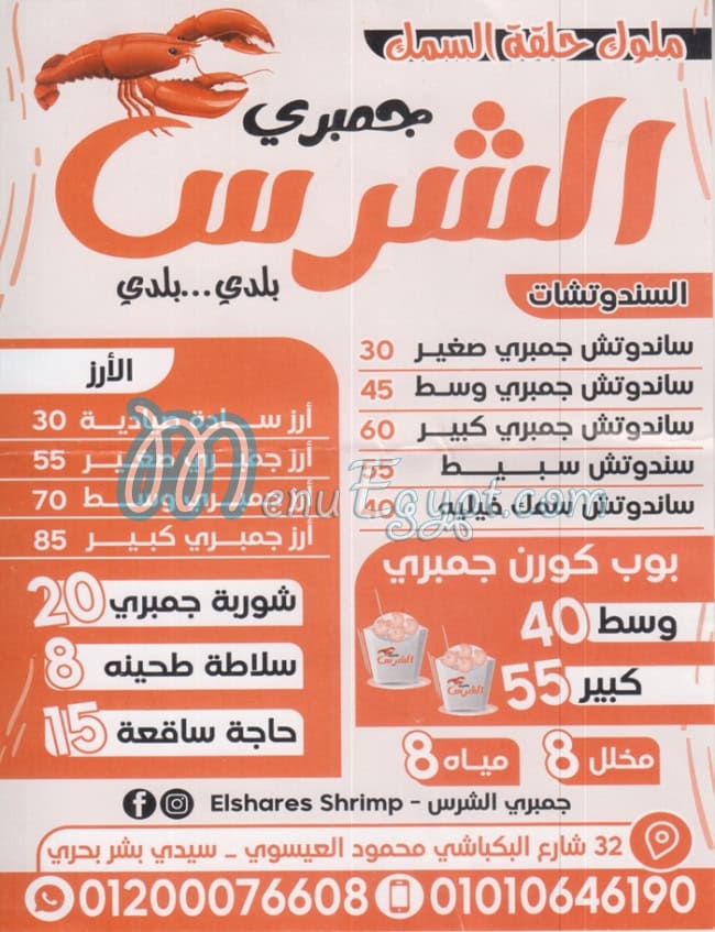منيو جمبري الشرس