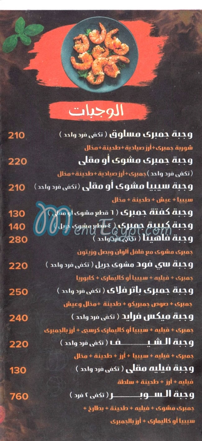 منيو جمبريكو دمياط مصر