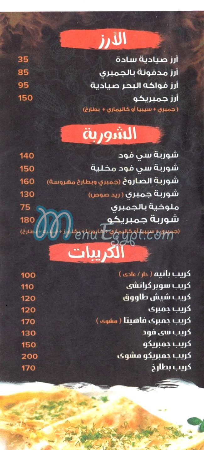 جمبريكو دمياط مصر منيو بالعربى