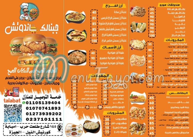 منيو جبنالك ساندوتش