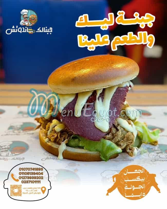جبنالك ساندوتش مصر