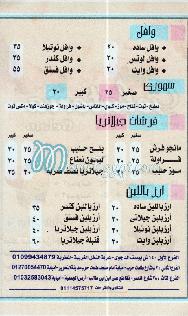 منيو جيلاتريا مصر