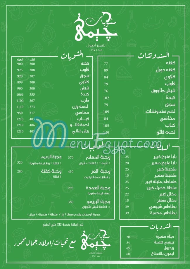 منيو مشويات جيمي