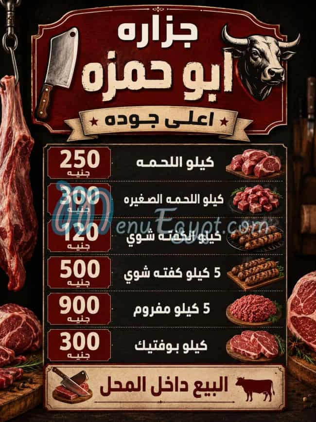 منيو جزارة الجزيره ابو حمزه