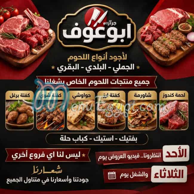 منيو جزارة ابو عوف