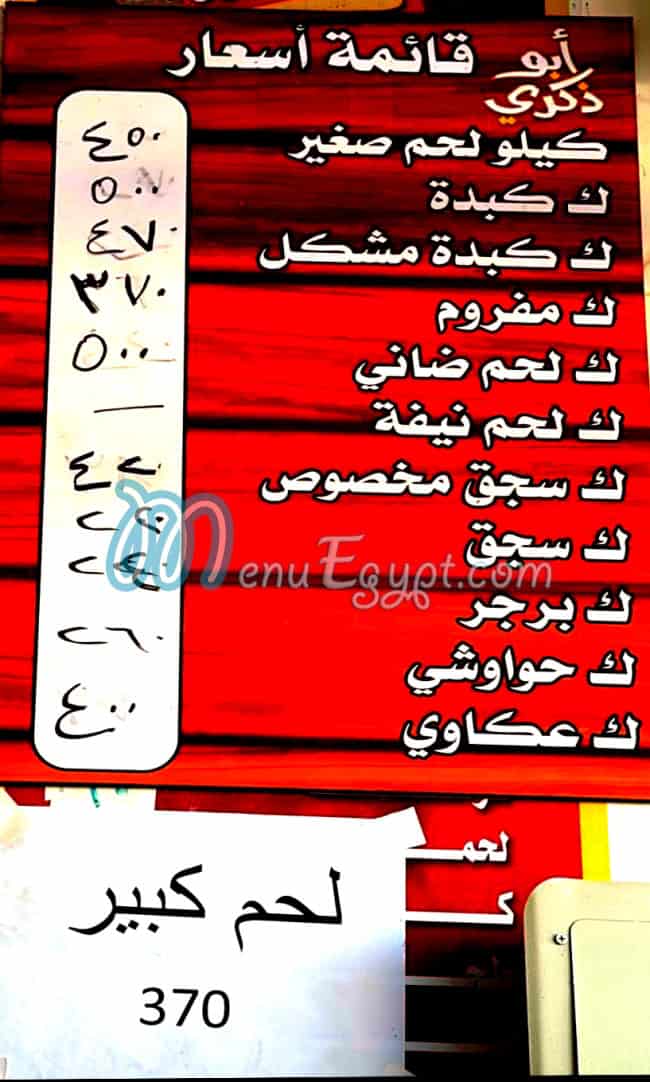 منيو جزارة ابو ذكري مصر