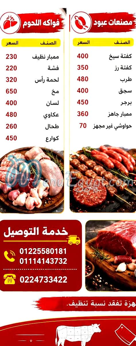 منيو جزارة عبود مصر