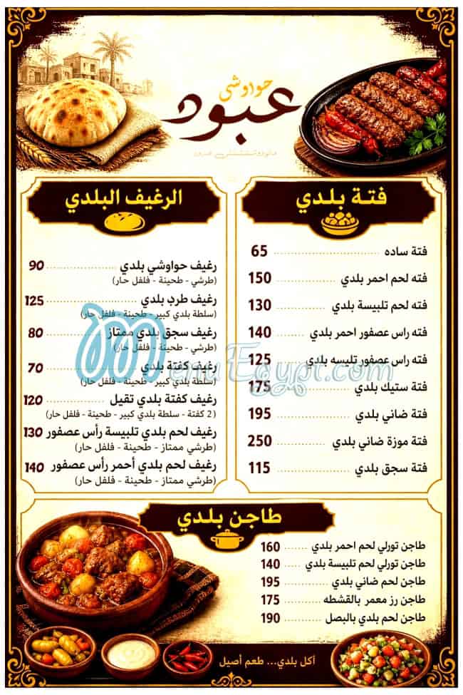جزارة عبود مصر منيو بالعربى