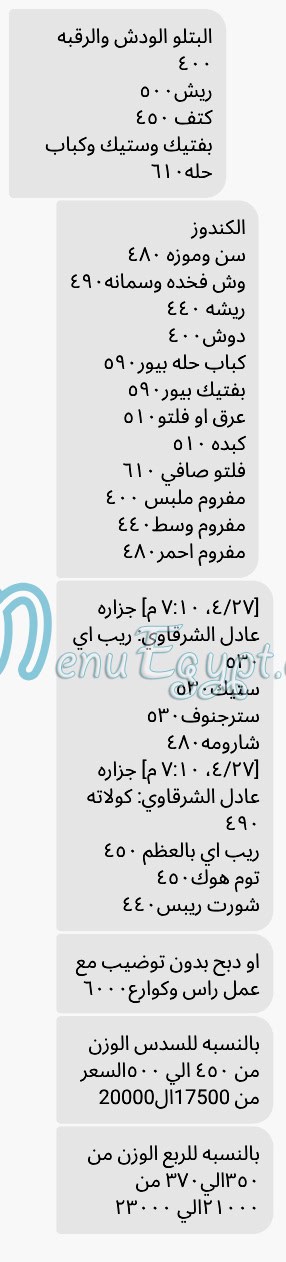 منيو جزارة عادل الشرقاوي