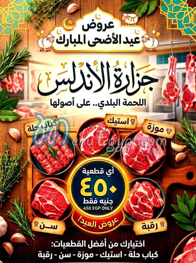 منيو جزارة الاندلس مصر