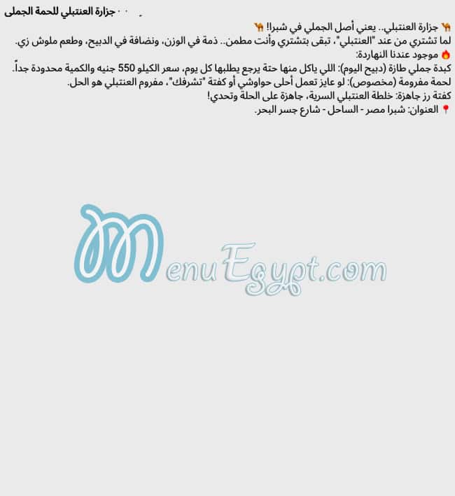 جزارة العنتبلي منيو