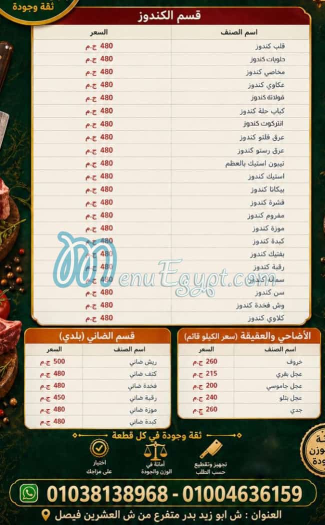منيو جزارة الاقصى