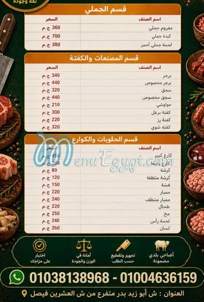 منيو جزارة الاقصى مصر
