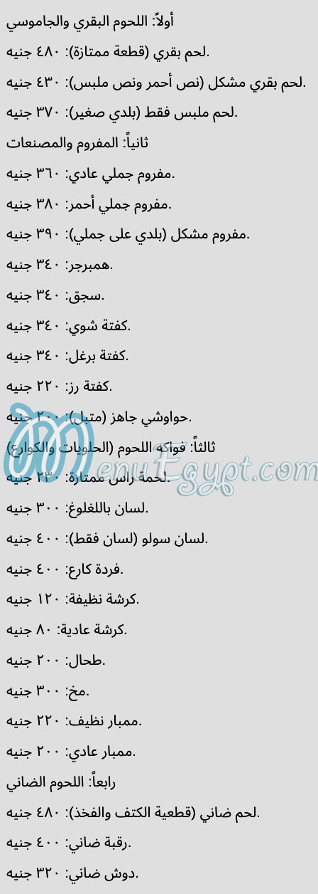 جزارة الاقصى مصر منيو بالعربى