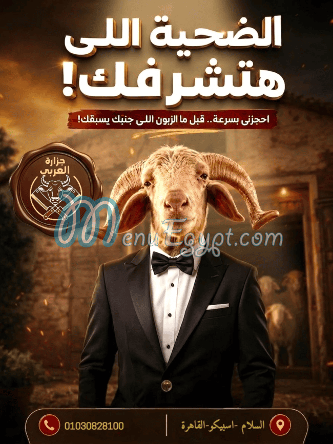 منيو جزارة العربي مدينة السلام مصر