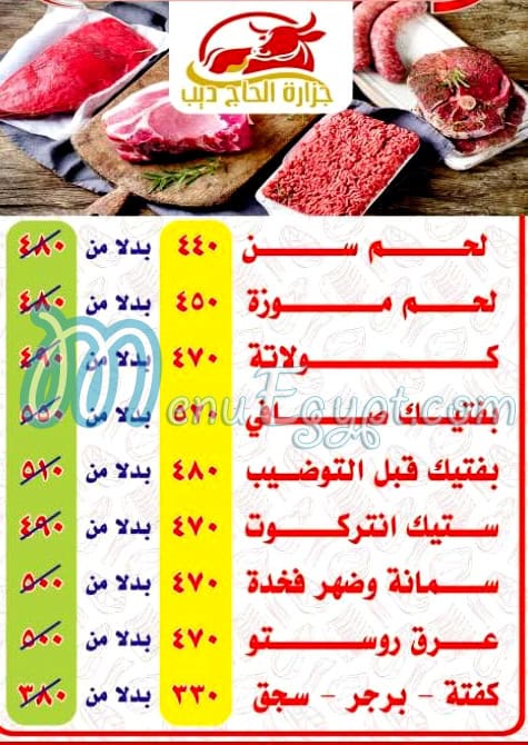 منيو جزارة الحاج ديب