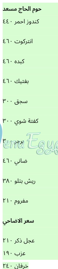منيو جزارة الحاج مسعد