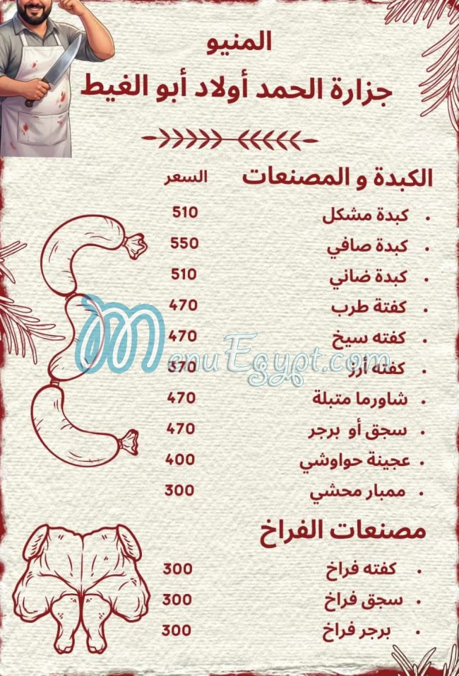 منيو جزارة الحمد اولاد ابو الغيط