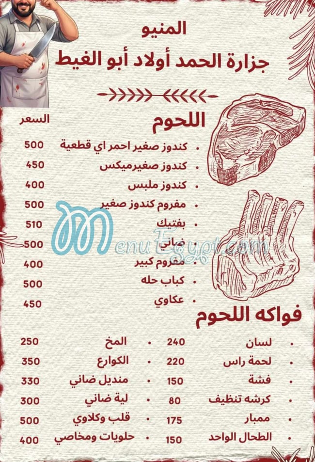 منيو جزارة الحمد اولاد ابو الغيط مصر