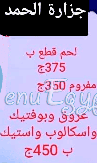 منيو جزارة الحمد