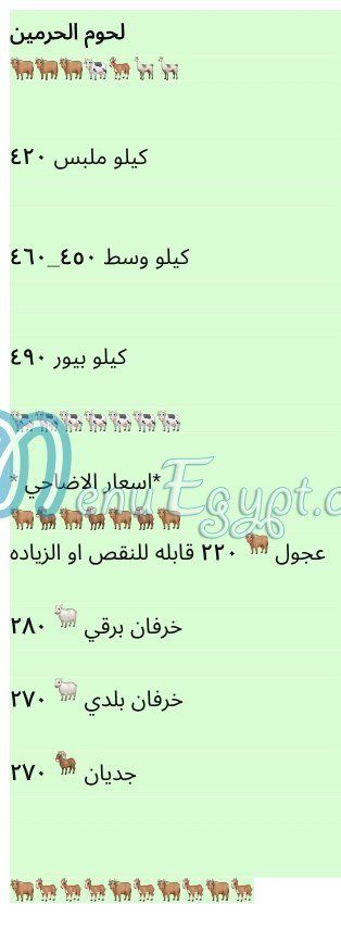 منيو جزارة الحرمين