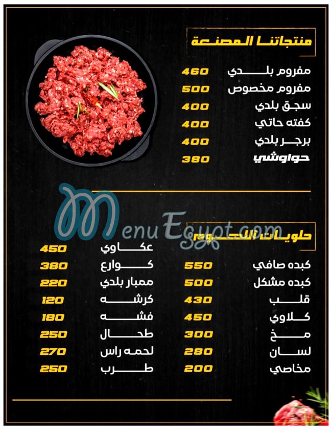 منيو جزارة المهندس