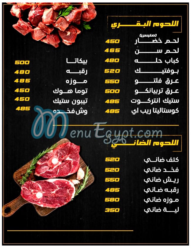 منيو جزارة المهندس مصر