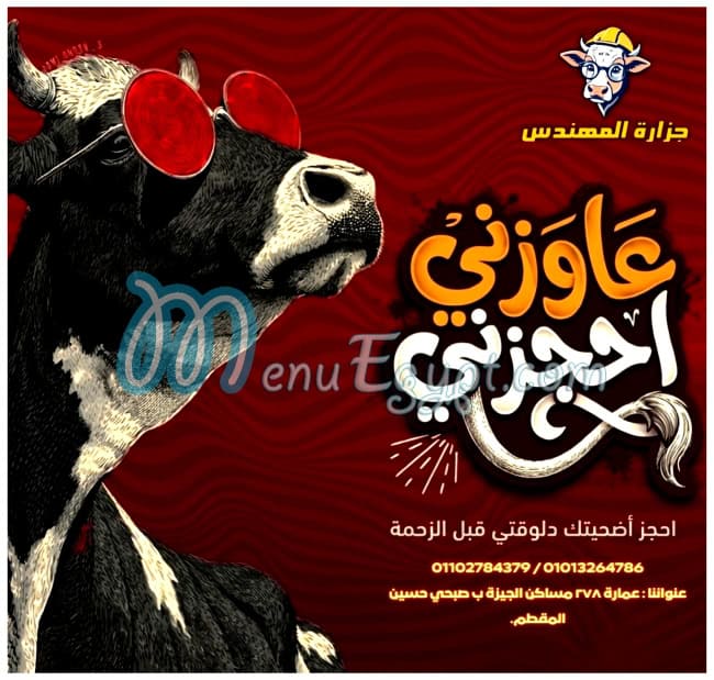 جزارة المهندس مصر منيو بالعربى