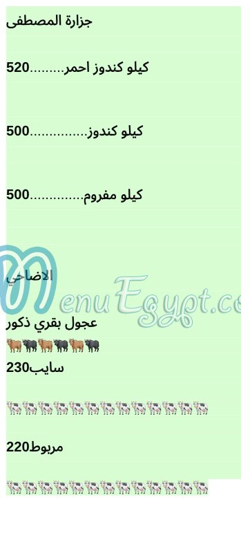 منيو جزارة المصطفى