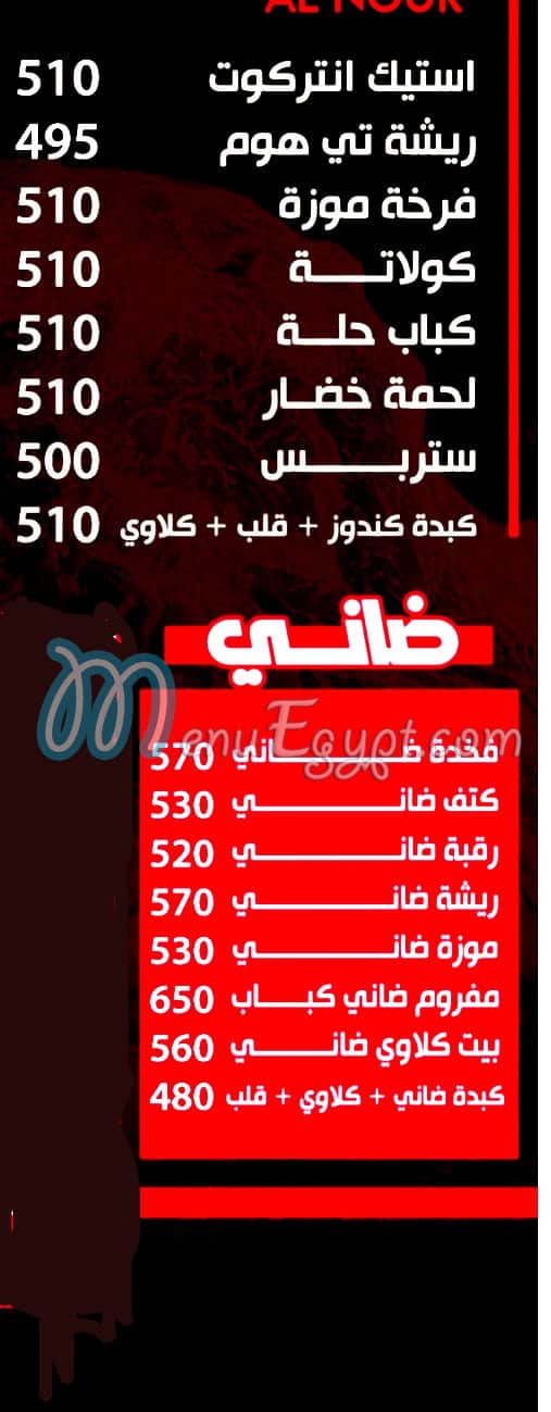 منيو جزارة النور السوريه