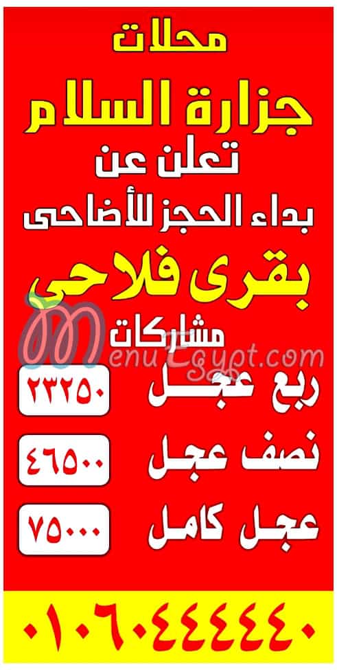 منيو جزارة السلام عين شمس