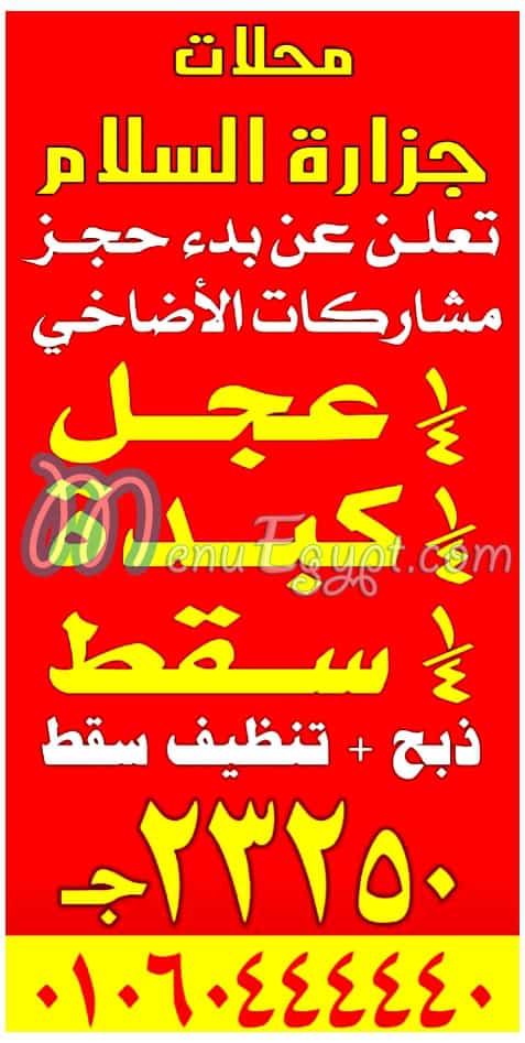 منيو جزارة السلام عين شمس مصر