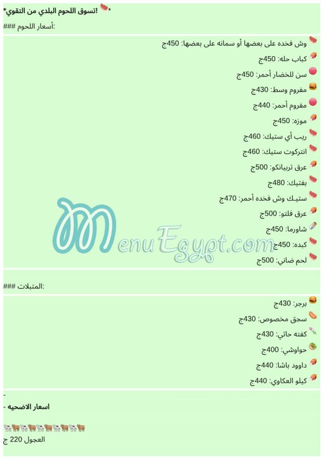 منيو جزارة التقوى