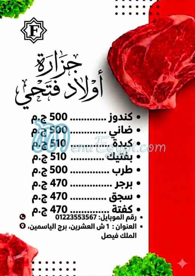 منيو جزارة اولاد فتحي