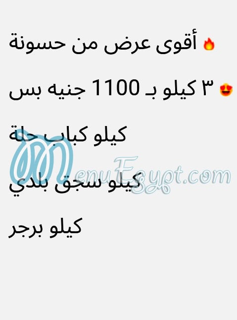 منيو جزارة حسونه