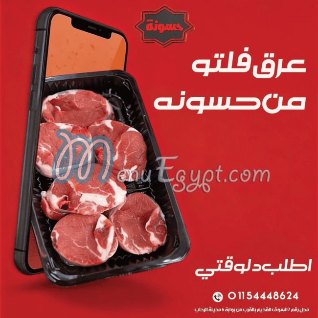 جزارة حسونه مصر منيو بالعربى